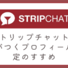 ストリップチャットで差がつくプロフィール設定のすすめ